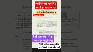 ITI Admit Card 2024ITI Admit card kaise download kare ITI Practical Exam kab hoga 2024 [upl. by Ardrey506]