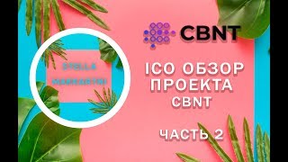 CBNT  Обзор ICO проекта Часть 2 [upl. by Natika69]