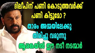 നടൻ Dileep സിനിമ സംഘടനകളിലേക്ക് തിരിച്ചു വരും  Oneindia Malayalam [upl. by Spencer379]