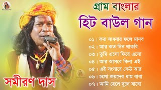 গ্রাম বাংলার  হিট বাউল গান  Baul Hit Gaan  Samiran Das Baul Song  Bengali Folk Song nonstop 2023 [upl. by Assiren700]