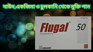 flugal 50 mg medicine  Flugal 50 কিসের ঔষধ  ফ্লুগাল ৫০ খাওয়ার নিয়ম  ফ্লুগাল ৫০ ট্যাবলেট এর কাজ [upl. by Shelagh]