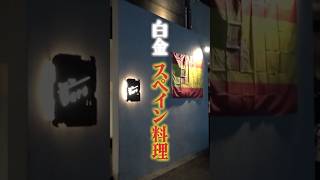 【白金の隠れ家的スペイン料理屋】挫折・嫉妬を乗り越えたインパルス板倉とガチ飲み BSノブロック 新橋ヘロヘロ団 佐久間宣行 インパルス板倉 [upl. by Glenna]