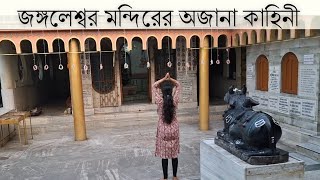 দমদম বিমান বন্দরের কাছে ৯৬ বছর পুরোনো জঙ্গলেশ্বর মন্দির । airport jangaleswar [upl. by Lemraj161]