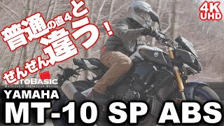 MT10 SP ABS ヤマハ・バイク試乗レビュー【後編】 乗った気になるリアルサウンド入り】 YAMAHA MT10 SP ABS TEST RIDE 【REAL SOUND】 [upl. by Platus]