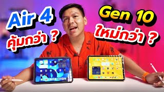 iPad Air 4 VS iPad Gen 10  งบหมื่นกลาง เลือกรุ่นไหนดี [upl. by Yrrum]