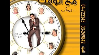 Georges Khabbaz  Ma3 El Wa2t  Yemken Full Play  جورج خباز  مع الوقت يمكن  المسرحية الكاملة [upl. by Xyno]