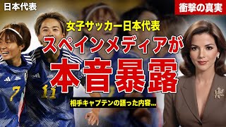 【サッカー】なでしこジャパンとの一戦を前にスペインメディアが本音暴露…スペイン選手が日本選手に対して激白…！ネットの反応、海外の反応に一同驚愕… [upl. by Soiritos]