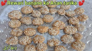 Rewari banane ka Asan tarika  sweet and Delicious Rewari  Home made Rewari [upl. by Ettenej76]