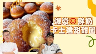 爆漿💢鮮奶卡士達甜甜圈🍩食譜大公開 呂昇達老師 甜甜圈達人 高雄20年在地名店 [upl. by Anadal785]