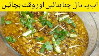 Quick chana daal recipeGhr me dhaba style chana daal kesy bnayeChana daal recipe in urdu [upl. by Elyse]