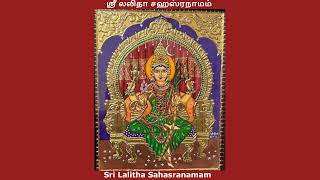 46 Shri Lalitha Sahasranamam  Namams 553  565  46 ஸ்ரீ லலிதா ஸஹஸ்ரநாமம்  நாமங்கள் 553  565 [upl. by Anaihs]