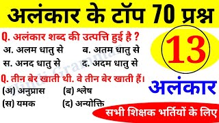 अलंकार हिन्दी व्याकरण के 70 प्रश्न  Alankar ke Important Question  Online Study with Dk [upl. by Ayahsal]