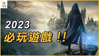 如果你喜歡遊戲大作，你一定要看這部影片  2023必玩遊戲介紹 [upl. by Negam]