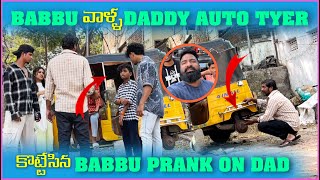 Babbu వాళ్ల Daddy Auto Tyre కొట్టేసిన Babbu  Pareshan Boys1 [upl. by Chucho]