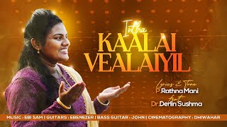 Intha Kalai Velayil  இந்த காலை வேளையில்  Tamil Christian New Worship Song 2024  PRathna Mani [upl. by Carissa40]