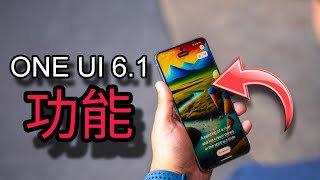 三星教學：One UI 61 最新功能你有興趣  壁紙 [upl. by Rapsag]