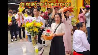 ពិធីបុណ្យកឋិនទាននៅវត្ត ចន្ទរង្សី KATHINA CEREMONY [upl. by Ecilahs164]