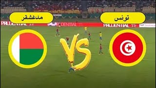 مباراة تونس ضد مدغشقر في تصفيات كأس أمم أفريقيا [upl. by Abbub]