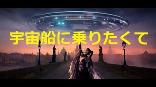 宇宙船に乗りたくて [upl. by Jean]