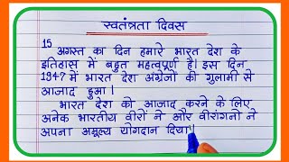 स्वतंत्रता दिवस पर निबंध15 August Swatantrata Diwas par nibandhIndependence Day Essay [upl. by Chatwin]