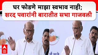 Sharad Pawar Full Speech Baramati घर फोडणे माझा स्वभाव नाही शरद पवारांनी बारातीत सभा गाजवली [upl. by Anuayek]