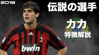 【ブラジルの貴公子】カカ 特徴解説 HD 1080p Ricardo Kaka みにフト（海外サッカー） イーフト [upl. by Lenneuq]