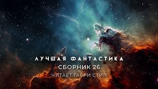 ЛУЧШАЯ ФАНТАСТИКА Сборник 26 [upl. by Llerihs]