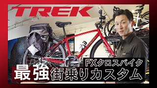 【クロスバイクカスタム】TREK（トレック）FXシリーズ 街乗り＆通勤通学おすすめカスタム紹介 [upl. by Soraya246]