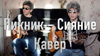 Пикник – Сияние cover Братья Золотухины [upl. by Soilisav]