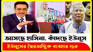 আসছে হাসিনা কাঁদছে ইউনুস  ইউনূসের সৈরাচারী সুরু  মুখোমুখি খালেদ মহিউদ্দিন ও আসিফ নজরুল [upl. by Lehpar]