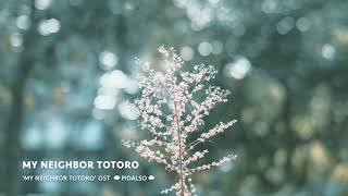 이웃집 토토로となりのトトロ OST  My Neighbor Totoro Ending Theme Piano cover [upl. by Lacy]