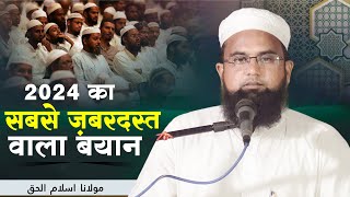 M Islamul Haq  का बहोत ही ज़बरदस्त बयान  Mahona  2024 [upl. by Akerboom782]