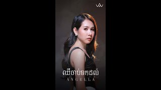 ឈឺចាប់មកដល់​  Angella  Acoustic Version [upl. by Panthea]