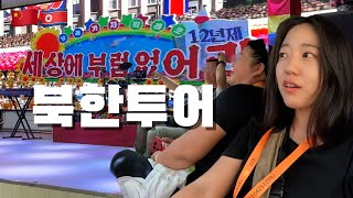 북한인을 만날 수 있다는 중국인들이 하는 북한 투어 공개 잠입 [upl. by Ittam]