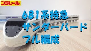 【プラレール】681系特急サンダーバードを6両編成にしてみた [upl. by Mackie557]