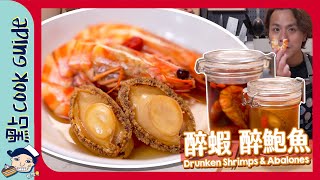 【超易超抵食】醉蝦醉鮑魚｜糟鹵加自製鹵水浸法｜Drunken Shrimps amp Abalones Eng Sub [upl. by Jedediah]