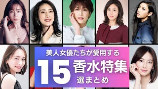 【必見】ガチの美人女優たちが『愛用する香水』おススメ15選！絶対に真似したい『良い女の香り』はこれで抑えろ！！ [upl. by Bondon]