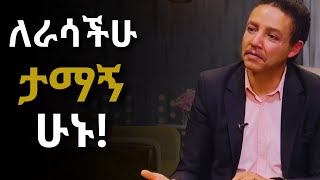 quotለደስታችን ቀጠሮ አንያዝ ፤ ስኬት በገንዘብ አይለካምquot  Dr Wodajeneh Meharene  ዶር ወዳጄነህ መሃረነ Ampol  Qebeto  Laba [upl. by Zaremski]