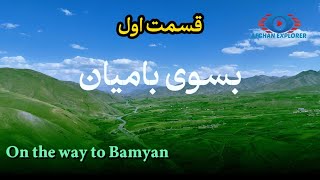 ماجراجویی در بامیان ، Explore bamyan Journey through History and Beauty [upl. by Johen]