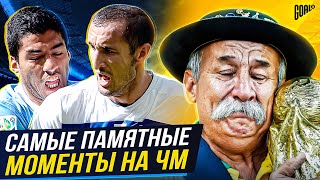 ЭТО БЫЛО НЕЗАБЫВАЕМО Самые ПАМЯТНЫЕ моменты в истории Чемпионатов Мира GOAL24 [upl. by Leirda]