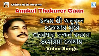 অনুকূল ঠাকুরের গান  Anukul Thakurer Gaan  Devotional Song  RDC BHAKTIGEETI [upl. by Nayk]