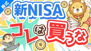 第238回 【知らないとヤバい】新NISAで「アクティブファンド」を買うべきではない3つの理由【株式投資編】 [upl. by Aivatan]