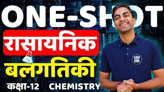 OneShot Revision  अध्याय3 रासायनिक बलगतिकी  Chemical Kinetics  Class12th Chemistry [upl. by Bergmann575]