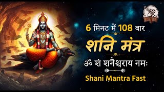 quotOm Sham Shanicharaya Namah 108 Times in 6 Minutes Shani Mantra Fastquot [upl. by Jorin]