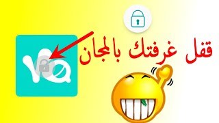 طريقة عمل قفل غرفتك بالمجان على تطبيق YALLA LIVE [upl. by Mitchell957]