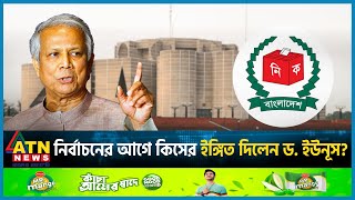 নির্বাচনের আগে কিসের ইঙ্গিত দিলেন ড ইউনূস  Muhammad Yunus  Election 2024  BD Politics ATN News [upl. by Oibirot]