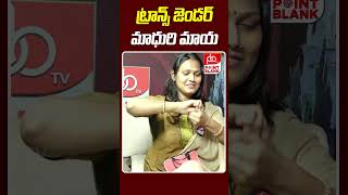 ట్రాన్స్ జెండర్ మాధురి మాయ  Trancegender Madhuri Live Performance  Point Blank TV [upl. by Verbenia]