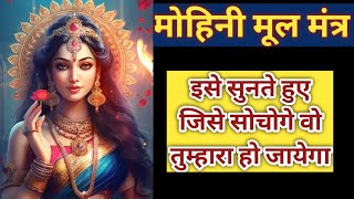 Vashikaran mantra  मोहिनी मूल मंत्र सुनते हुए जिसे सोचोगे वो इंसान आपके लिए पागल हो जाएगा Mohini [upl. by Eelyrag964]