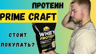 Обзор на протеин Prime Craft Все так плохо [upl. by Naved218]