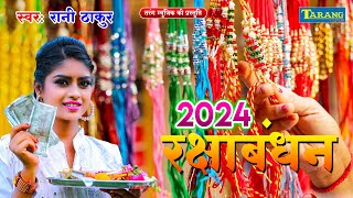 रक्षाबंधन स्पेशल सॉन्ग 2024  रानी ठाकुर राखी गीत  Rakhi Ke Geet  Rakshabandhan Video Jukebox 2024 [upl. by Araht]